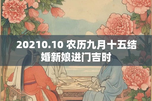 20210.10 农历九月十五结婚新娘进门吉时