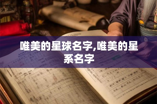 唯美的星球名字,唯美的星系名字