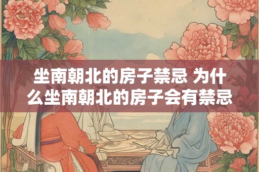 坐南朝北的房子禁忌 为什么坐南朝北的房子会有禁忌