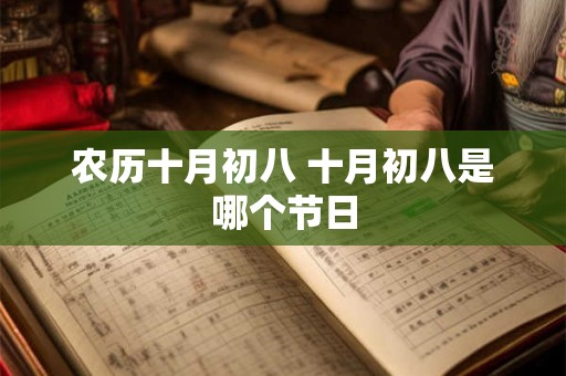 农历十月初八 十月初八是哪个节日