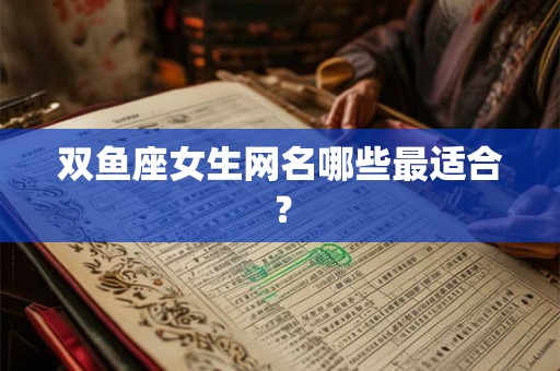 双鱼座女生网名哪些最适合？