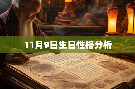 11月9日生日性格分析