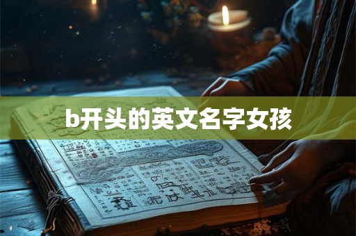 b开头的英文名字女孩