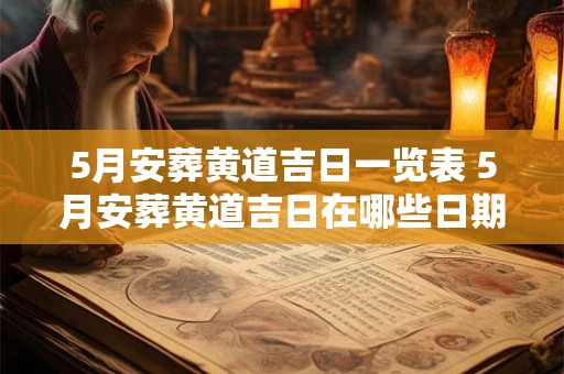5月安葬黄道吉日一览表 5月安葬黄道吉日在哪些日期
