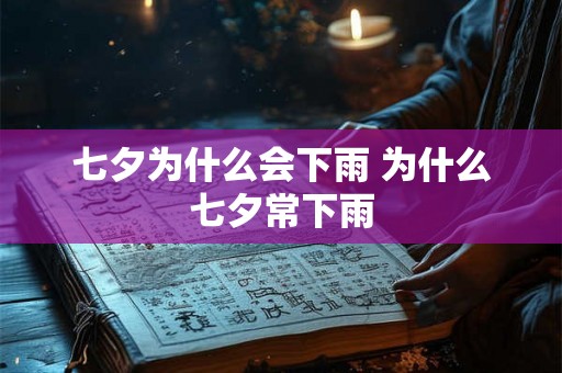 七夕为什么会下雨 为什么七夕常下雨