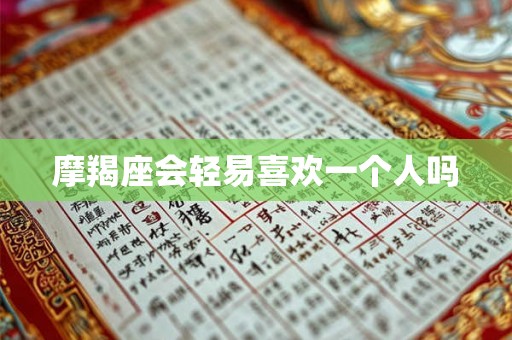 摩羯座会轻易喜欢一个人吗