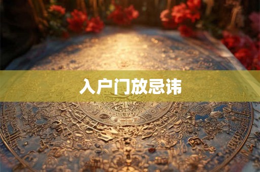入户门放忌讳 入户门放忌讳