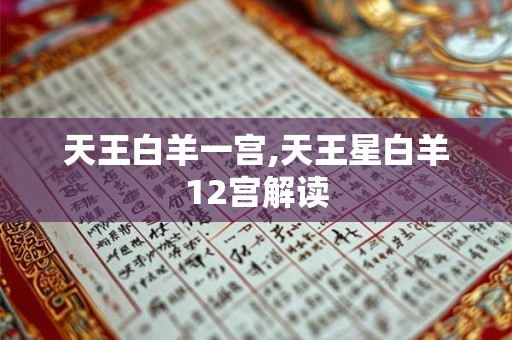 天王白羊一宫,天王星白羊12宫解读