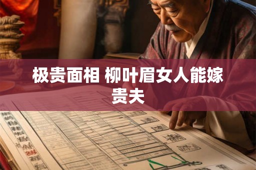 极贵面相 柳叶眉女人能嫁贵夫