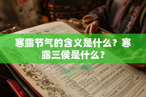 寒露节气的含义是什么？寒露三侯是什么？