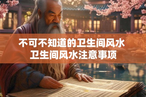 不可不知道的卫生间风水 卫生间风水注意事项