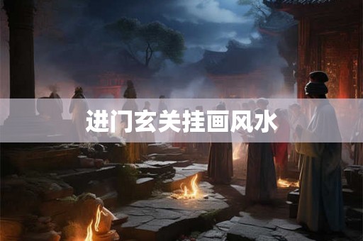 进门玄关挂画风水