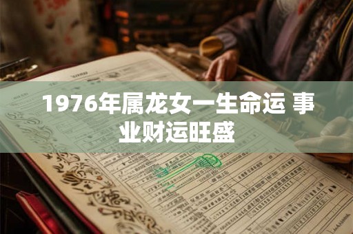 1976年属龙女一生命运 事业财运旺盛