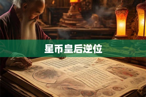 星币皇后逆位 星币皇后逆位