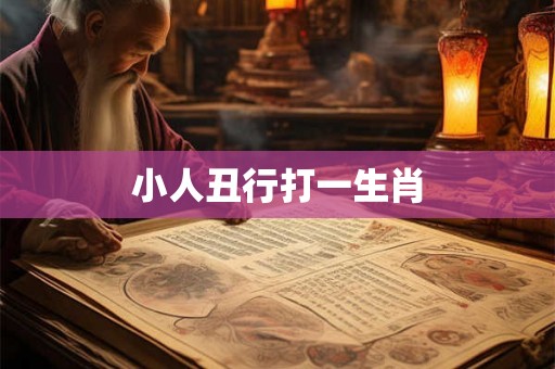 小人丑行打一生肖