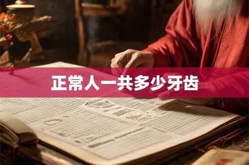 正常人一共多少牙齿
