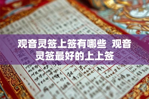 观音灵签上签有哪些  观音灵签最好的上上签