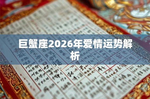巨蟹座2026年爱情运势解析