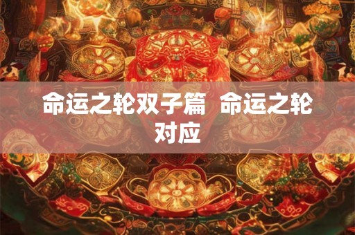 命运之轮双子篇  命运之轮对应