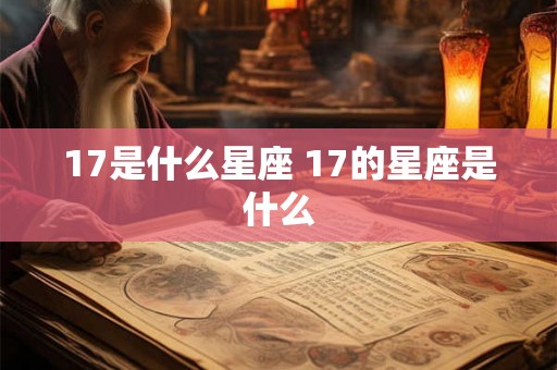17是什么星座 17的星座是什么
