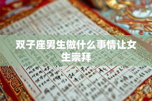 双子座男生做什么事情让女生崇拜