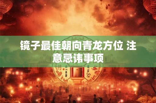镜子最佳朝向青龙方位 注意忌讳事项