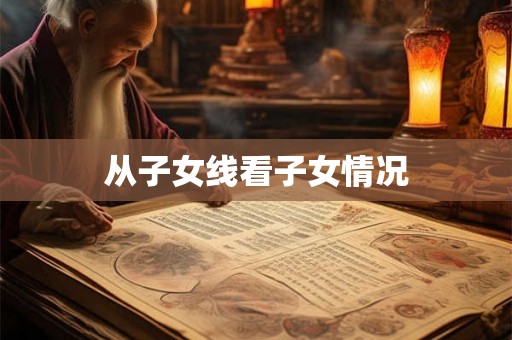 从子女线看子女情况