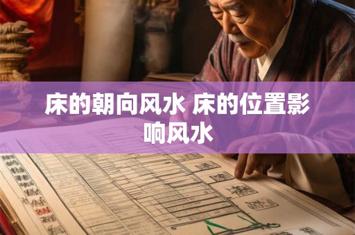 床的朝向风水 床的位置影响风水