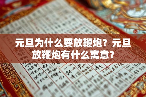 元旦为什么要放鞭炮？元旦放鞭炮有什么寓意？
