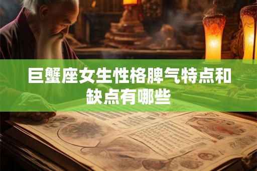 巨蟹座女生性格脾气特点和缺点有哪些