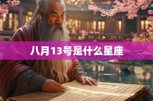 八月13号是什么星座