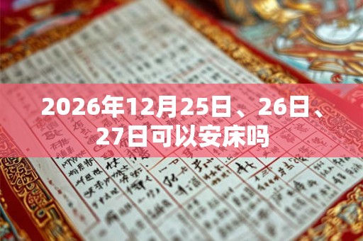2026年12月25日、26日、27日可以安床吗