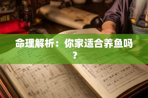 命理解析：你家适合养鱼吗？