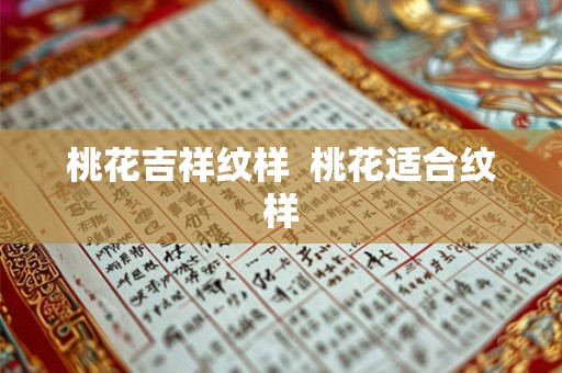 桃花吉祥纹样  桃花适合纹样