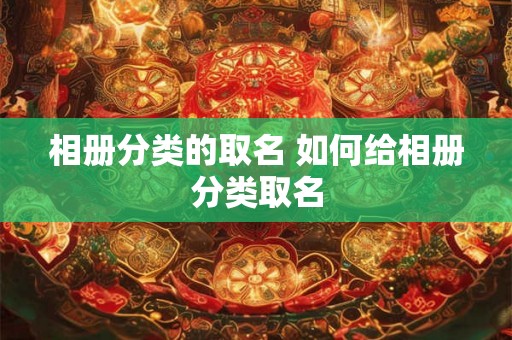 相册分类的取名 如何给相册分类取名