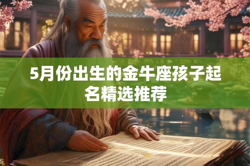 5月份出生的金牛座孩子起名精选推荐 5月份出生的金牛座孩子起名精选推荐
