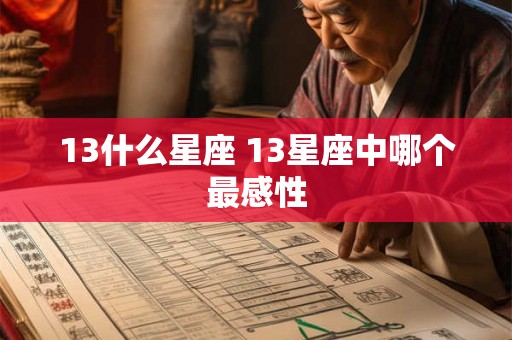 13什么星座 13星座中哪个最感性 13什么星座 13星座中哪个最感性