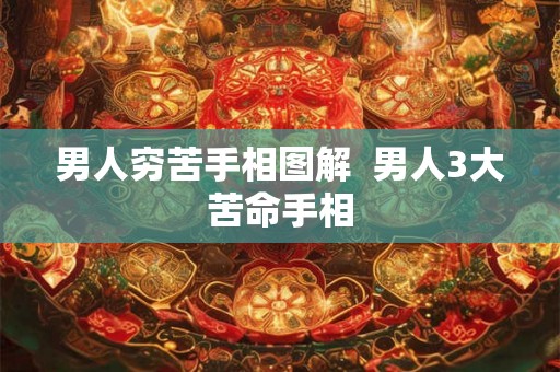 男人穷苦手相图解  男人3大苦命手相