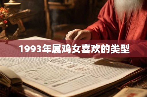 1993年属鸡女喜欢的类型
