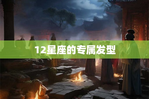 12星座的专属发型