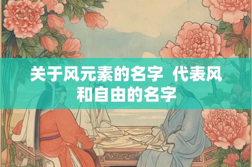 关于风元素的名字  代表风和自由的名字
