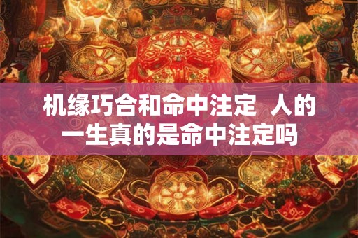 机缘巧合和命中注定  人的一生真的是命中注定吗
