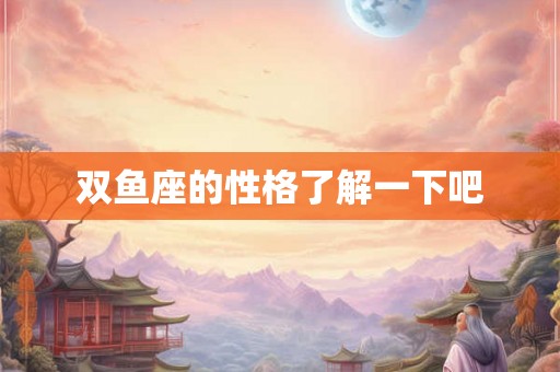 双鱼座的性格了解一下吧