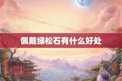 佩戴绿松石有什么好处