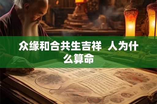 众缘和合共生吉祥  人为什么算命
