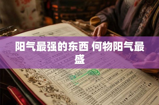 阳气最强的东西 何物阳气最盛