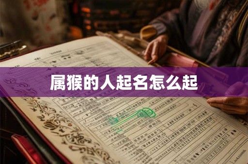 属猴的人起名怎么起
