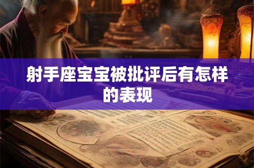 射手座宝宝被批评后有怎样的表现