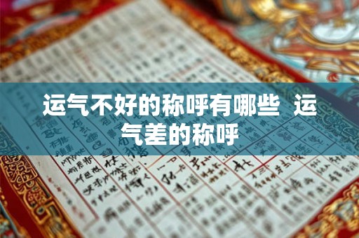 运气不好的称呼有哪些  运气差的称呼