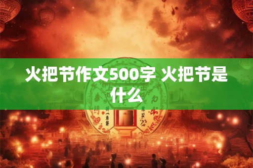 火把节作文500字 火把节是什么